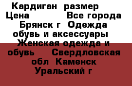 Кардиган ,размер 46 › Цена ­ 1 300 - Все города, Брянск г. Одежда, обувь и аксессуары » Женская одежда и обувь   . Свердловская обл.,Каменск-Уральский г.